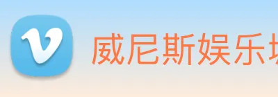 威尼斯娱乐城网站 Logo